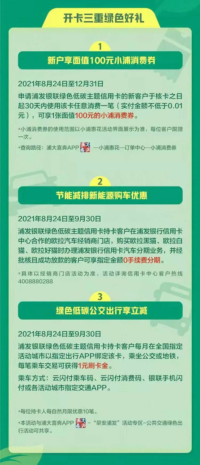 浦发银联绿色低碳主题信用卡