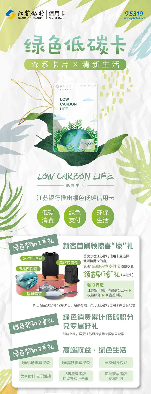 江苏银行绿色低碳信用卡
