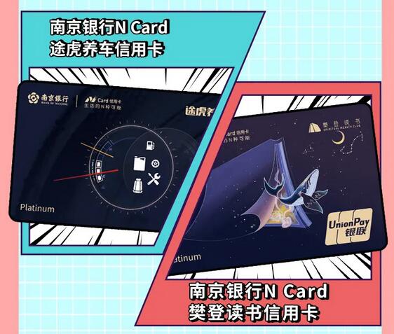 南京银行推出N Card途虎养车信用卡、N Card樊登读书信用卡