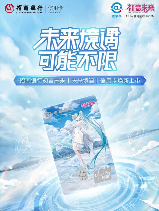 招商银行初音未来信用卡未来境遇版
