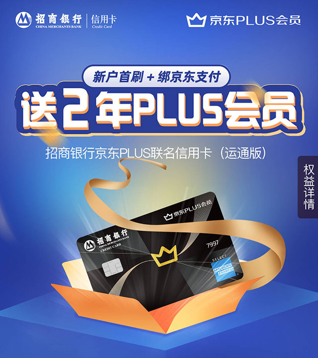 招商银行京东PLUS联名信用卡（运通版）