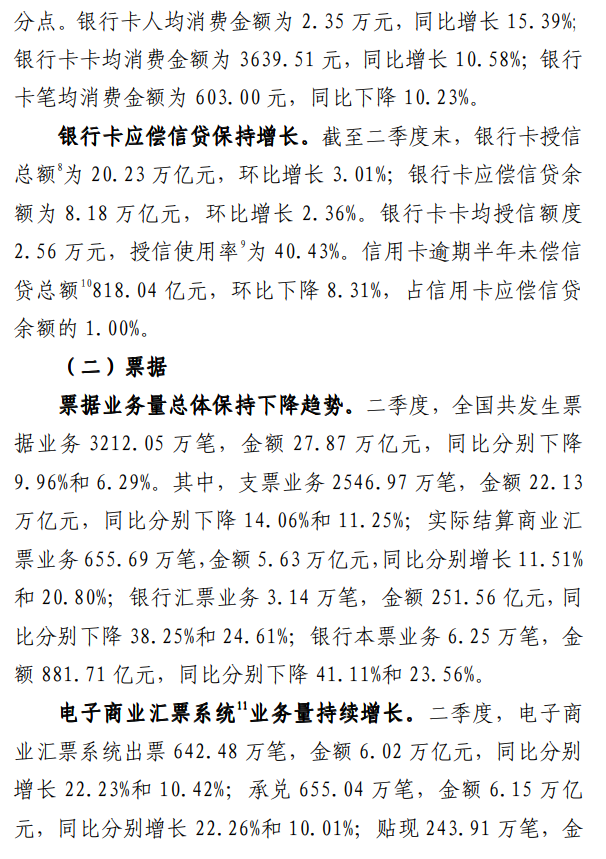 央行发布2021年第二季度支付体系运行总体情况：联网POS机又少190万