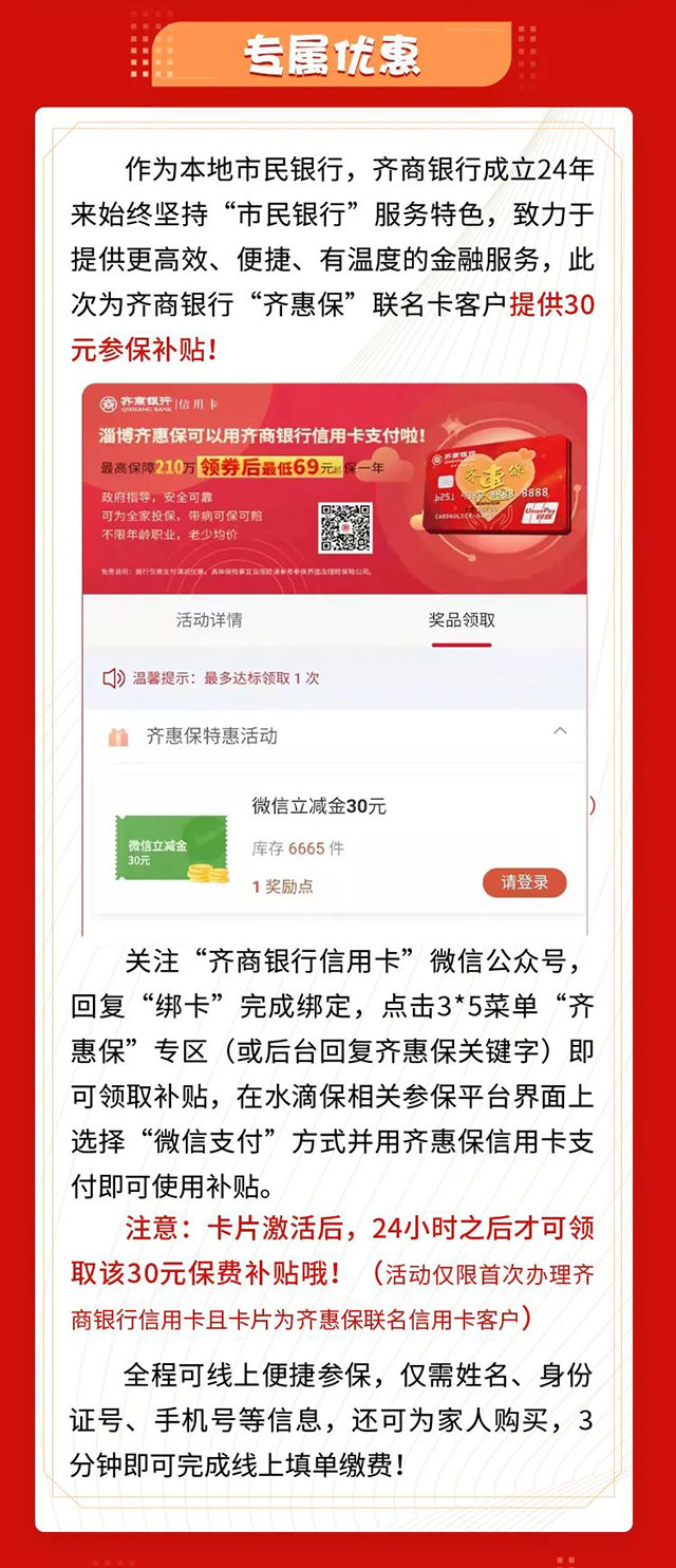 齐商银行淄博齐惠保联名信用卡