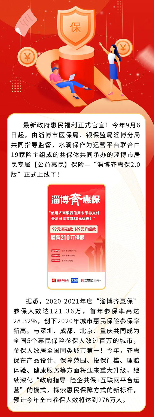 齐商银行淄博齐惠保联名信用卡