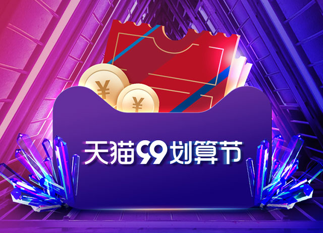 99天猫划算节 交通银行信用卡满30立减9.9元