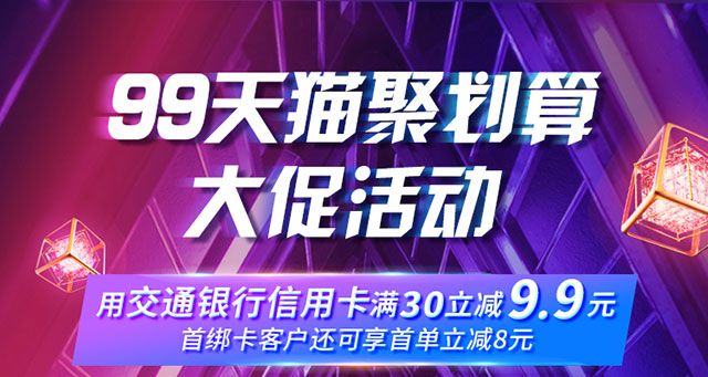 99天猫划算节 交通银行信用卡满30立减9.9元
