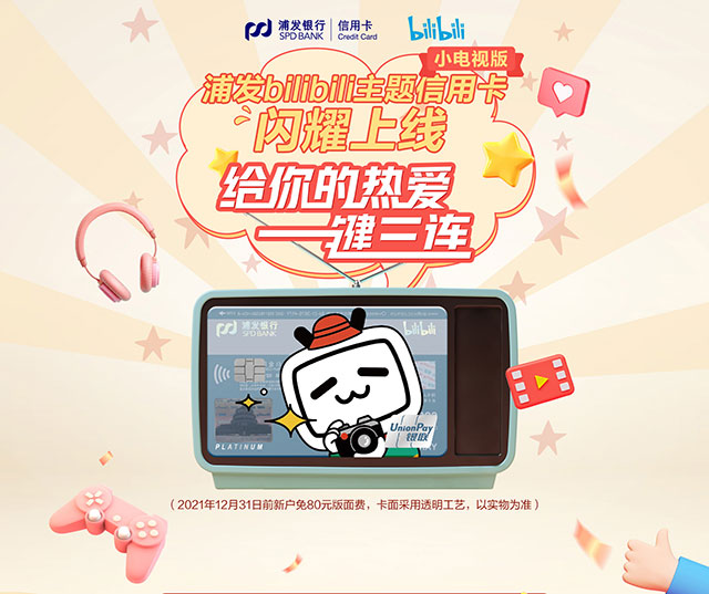 浦发银行bilibili主题信用卡
