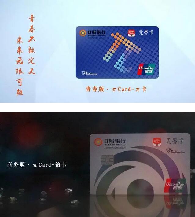 日照银行发行“好客山东”文化旅游无界信用卡暨πCard数字信用卡
