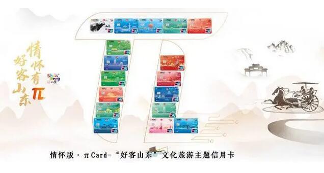 日照银行发行“好客山东”文化旅游无界信用卡暨πCard数字信用卡