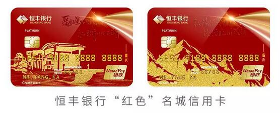 恒丰银行“红色”名城主题信用卡