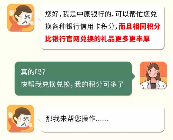 中原银行信用卡提醒： 办卡、提额、积分兑，要擦亮双眼防被骗