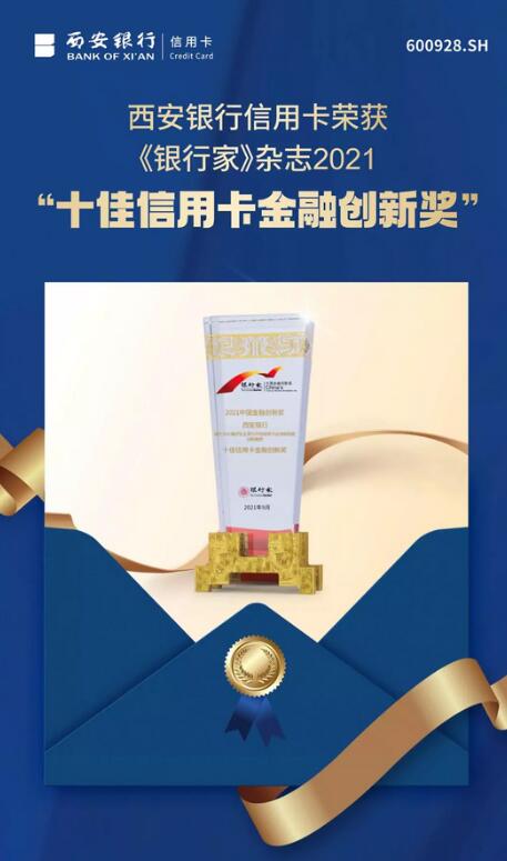 西安银行信用卡荣获2021年“十佳信用卡金融创新奖”