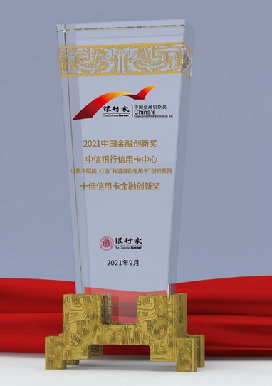 中信银行信用卡荣获2021年“十佳信用卡金融创新奖”