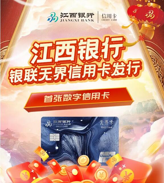 江西银行银联无界数字信用卡