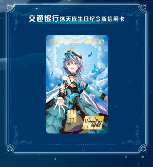 交通银行洛天依生日纪念版信用卡
