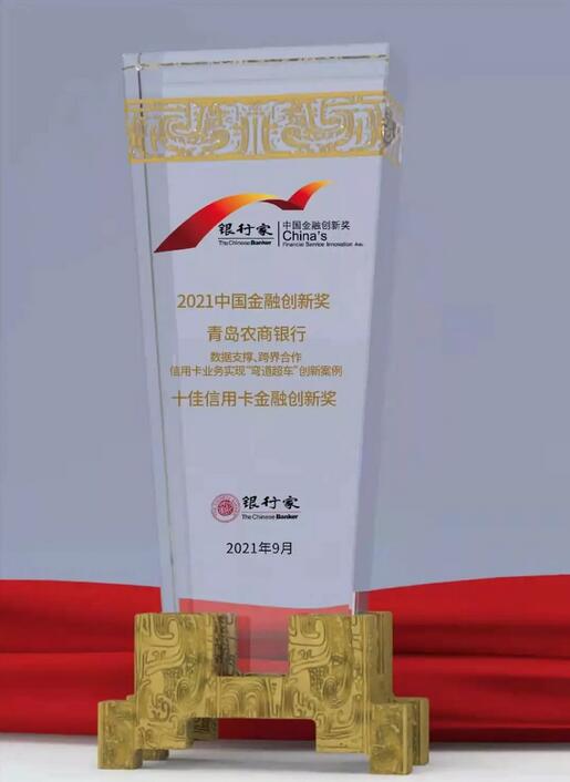 青岛农商银行信用卡荣获2021年“十佳信用卡金融创新奖”