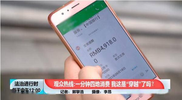 女子信用卡遭遇莫名其妙扣款，1分钟内在4个不同地点消费