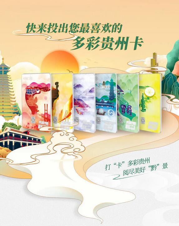 工商银行即将推出多彩贵州旅游信用卡，阅尽美好“黔”景
