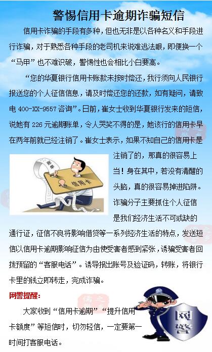 网警提醒：警惕信用卡逾期诈骗短信