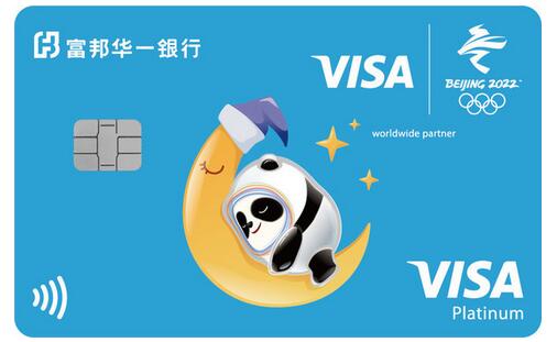 富邦华一银行Visa北京2022年冬奥会主题信用卡