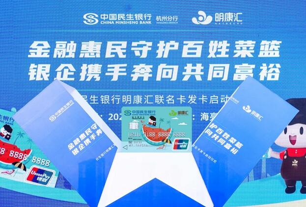 民生银行杭州分行发布民生明康汇联名借记卡