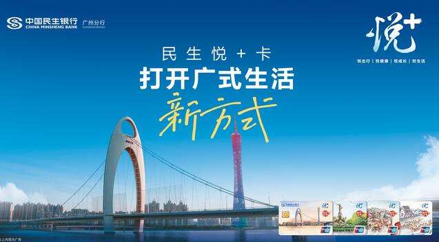 民生银行广州分行推出“悦+”卡，打开广式生活新方式