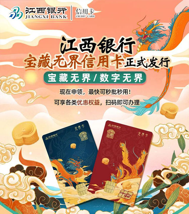 江西银行宝藏无界信用卡