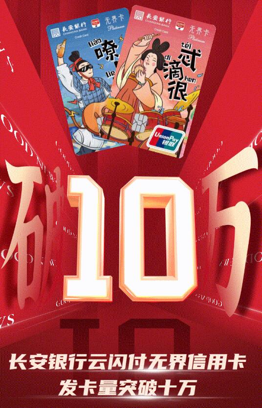 长安银行云闪付无界信用卡发卡量突破10万，总发卡规模突破40万！ 