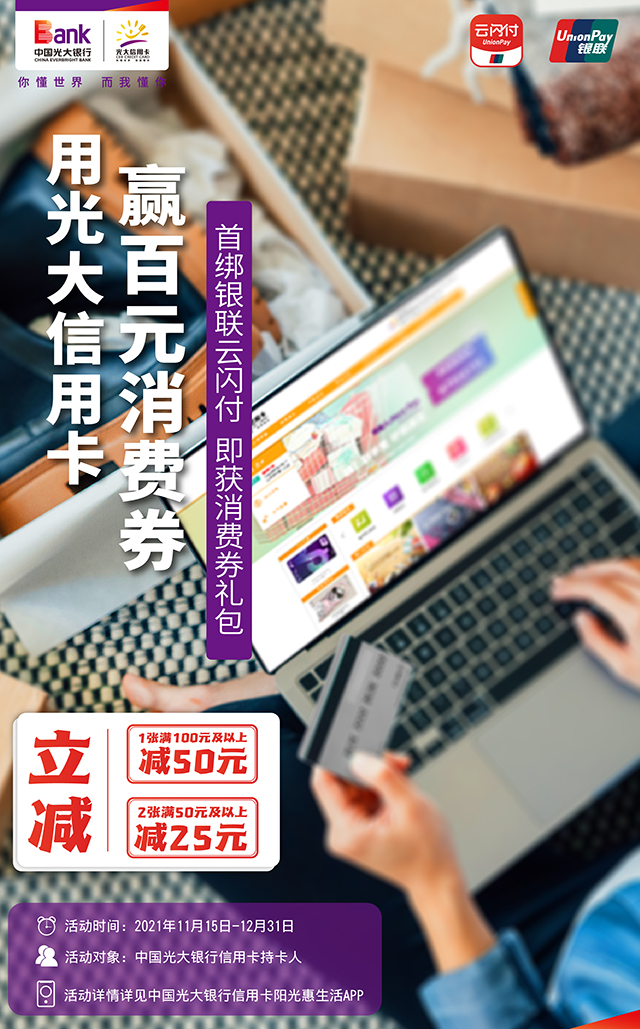 光大银行信用卡云闪付APP绑卡有机会获得100元满减券礼包