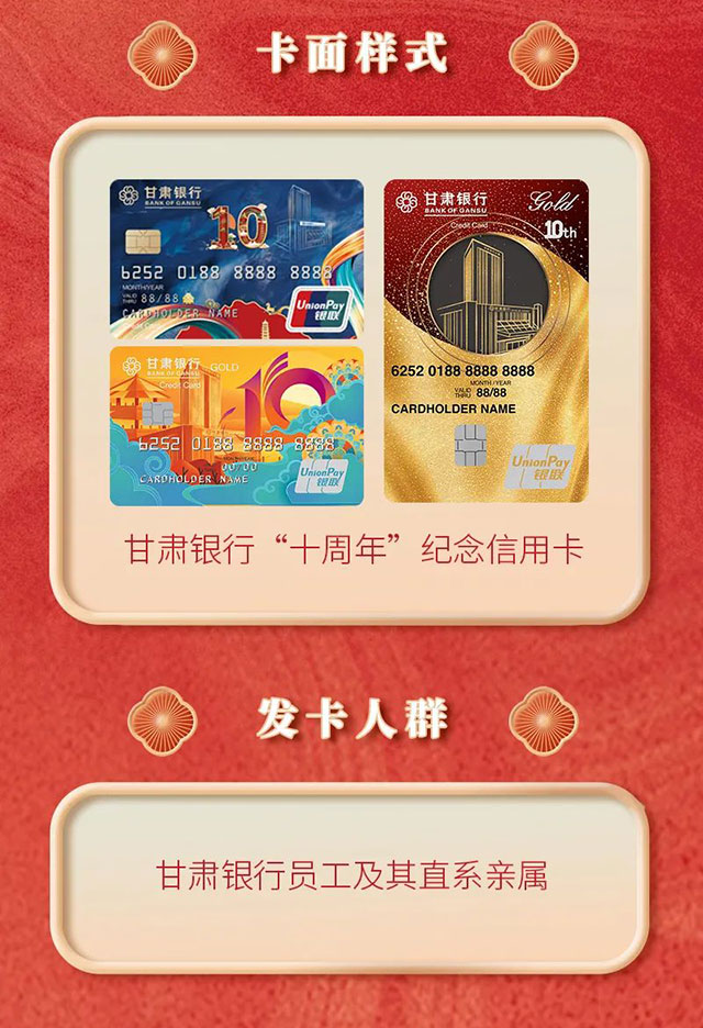 甘肃银行“十周年”纪念信用卡