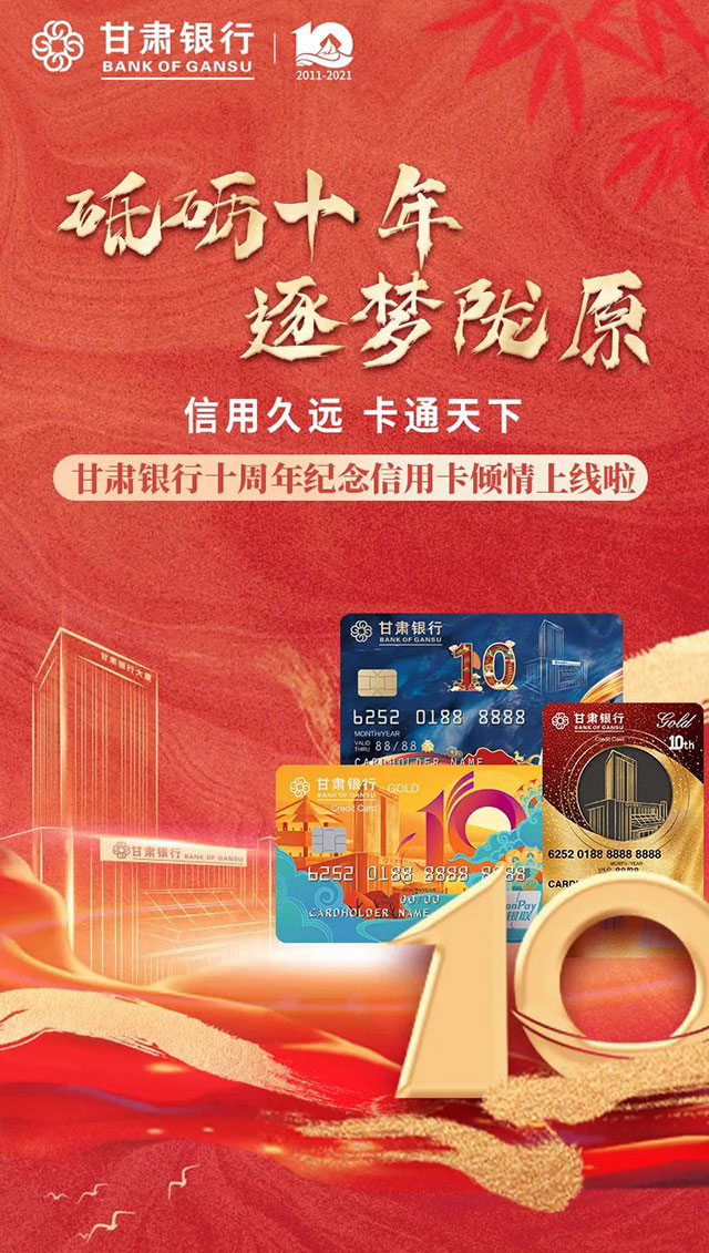 甘肃银行“十周年”纪念信用卡