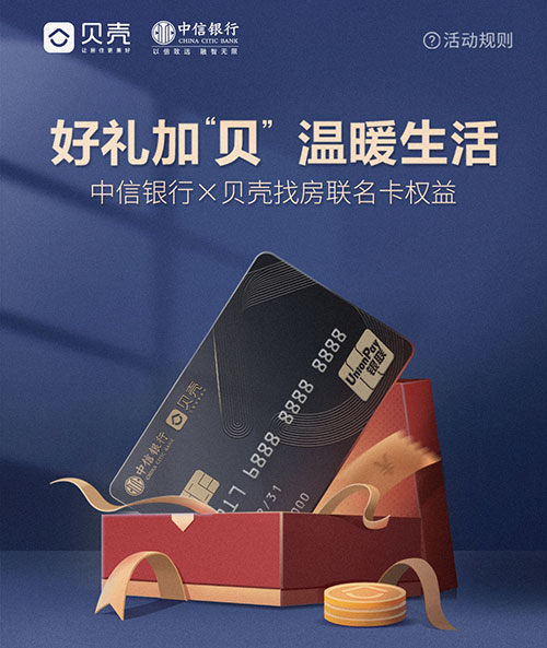 中信银行贝壳找房联名借记卡