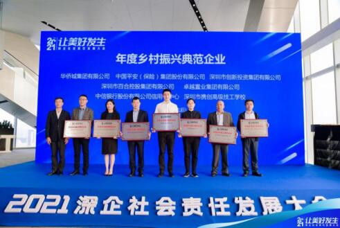 中信银行信用卡在“2021深企社会责任标杆”评选中荣获“年度乡村振兴典范企业”