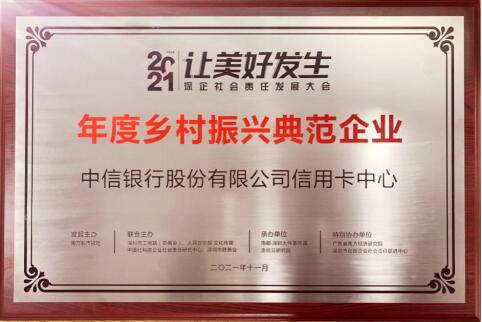 中信银行信用卡在“2021深企社会责任标杆”评选中荣获“年度乡村振兴典范企业”