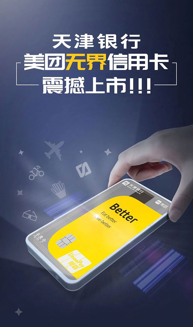 天津银行美团无界信用卡