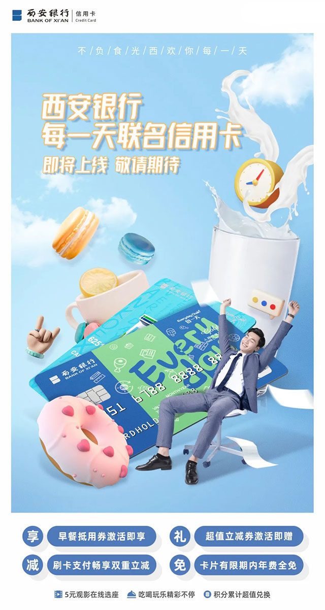 西安银行每一天联名信用卡即将上线