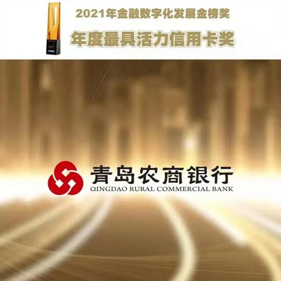 青岛农商银行获得2021年金融数字化发展金榜奖“年度最具活力信用卡奖”