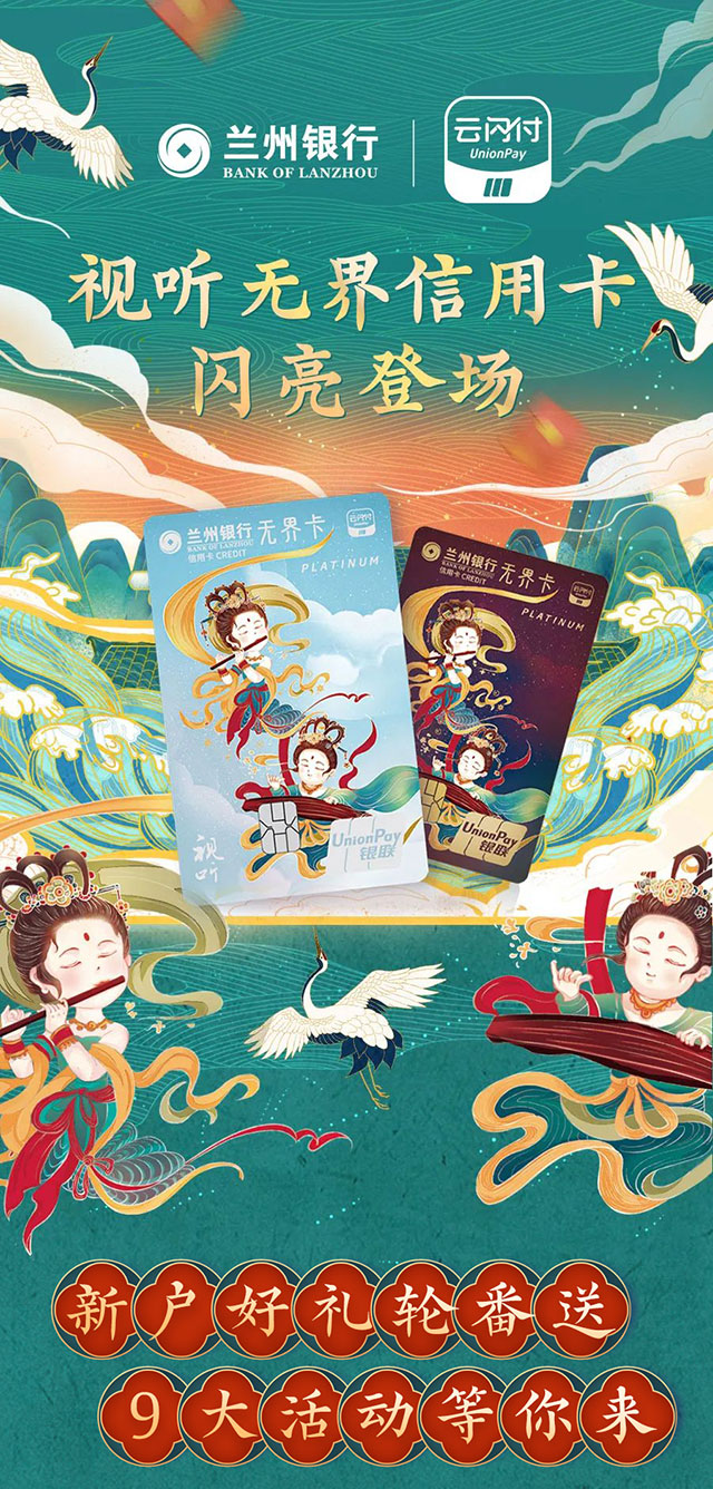 兰州银行视听无界信用卡