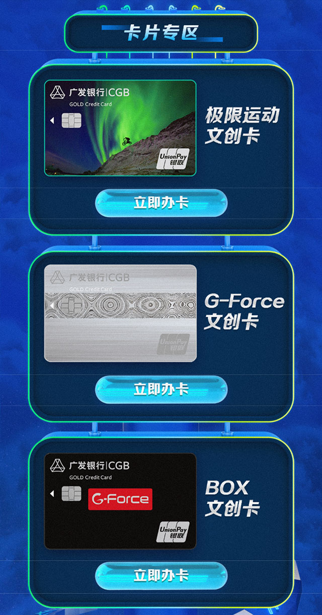 广发银行G-Force系列文创信用卡