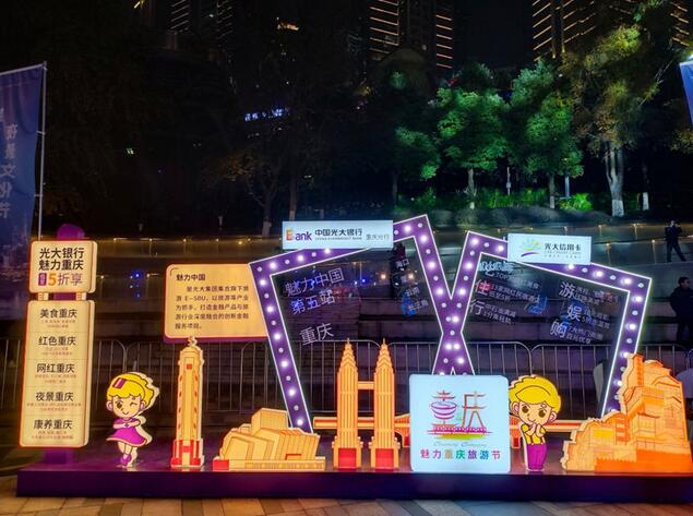 光大银行信用卡“魅力中国”旅游节第5个站落地重庆