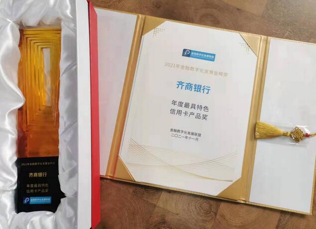 齐商银行信用卡荣获2021年“年度最具特色信用卡产品奖”