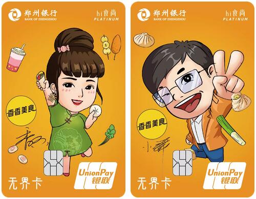 郑州银行hi食尚无界信用卡