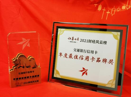 交通银行信用卡荣获2021年度最佳信用卡品牌奖