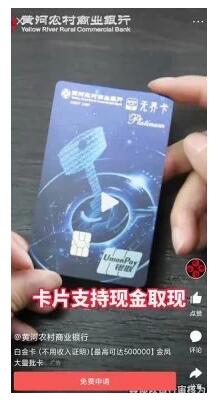 黄河农村商业银行信用卡广告现“提现”字眼被调查