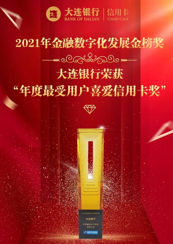 大连银行信用卡荣获2021年“年度最受用户喜爱信用卡奖”