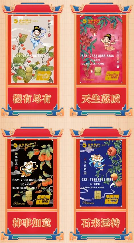 吉林银行贺岁水果信用卡