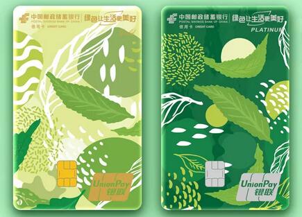 邮政储蓄银行绿色低碳主题信用卡