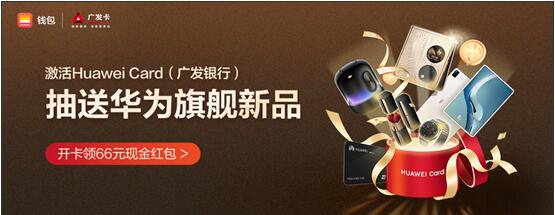 广发银行Huawei Card信用卡率先推出车主礼遇版