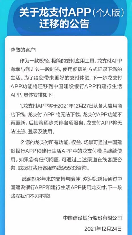 建设银行龙支付APP将下线，多家银行整合旗下APP