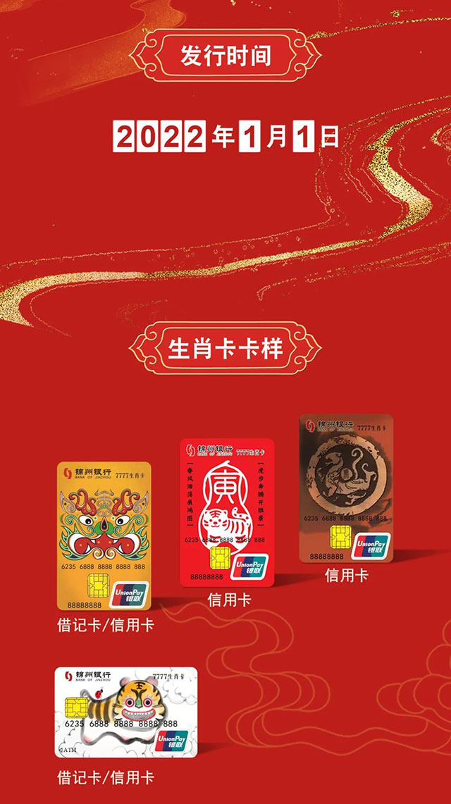 锦州银行隆重推出虎年生肖信用卡